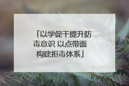 以学促干提升防毒意识 以点带面构建拒毒体系