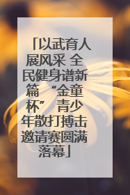 以武育人展风采 全民健身谱新篇 “金童杯” 青少年散打搏击邀请赛圆满落幕