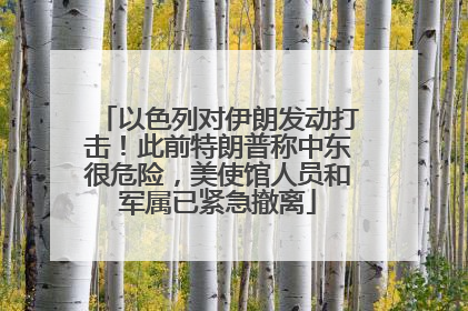 以色列对伊朗发动打击！此前特朗普称中东很危险，美使馆人员和军属已紧急撤离