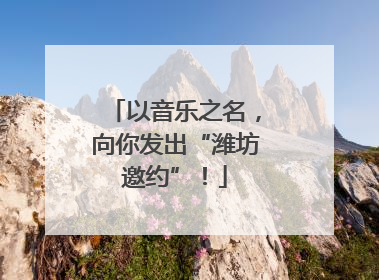 以音乐之名，向你发出“潍坊邀约”！