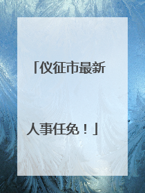 仪征市最新人事任免！