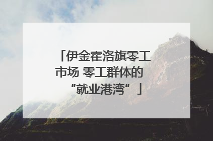伊金霍洛旗零工市场 零工群体的“就业港湾”
