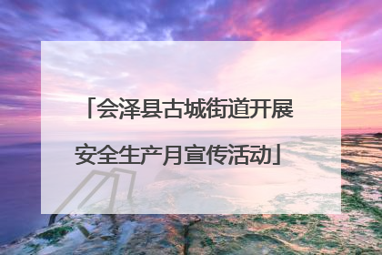 会泽县古城街道开展安全生产月宣传活动