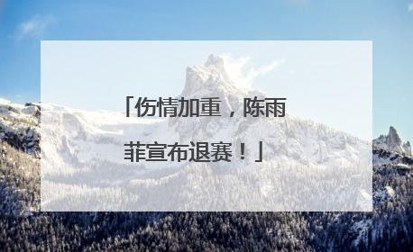伤情加重，陈雨菲宣布退赛！