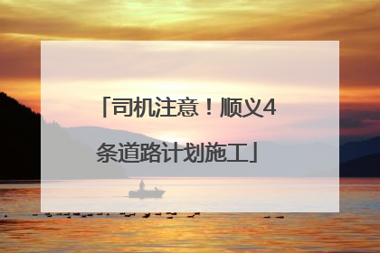 司机注意！顺义4条道路计划施工