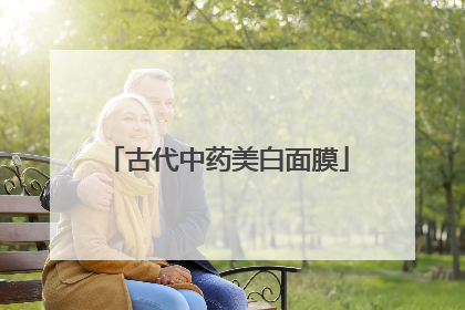古代中药美白面膜