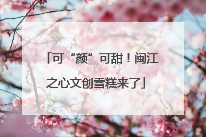 可“颜”可甜！闽江之心文创雪糕来了