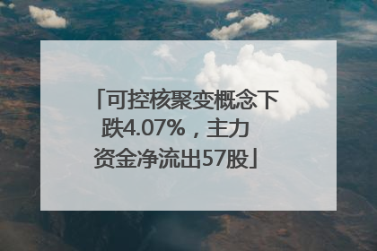可控核聚变概念下跌4.07%，主力资金净流出57股