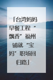 台湾妈妈早餐工程“飘香”福州 铺就“宝妈”职场回归路