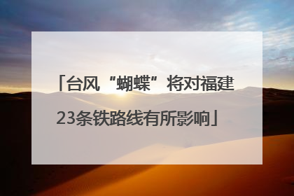 台风“蝴蝶”将对福建23条铁路线有所影响