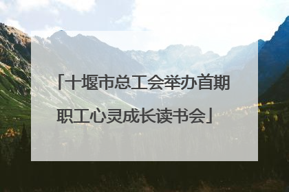 十堰市总工会举办首期职工心灵成长读书会