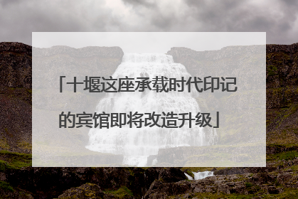 十堰这座承载时代印记的宾馆即将改造升级
