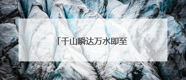 千山瞬达万水即至 低空经济让山海无阻