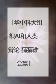 华中科大组织AI和人类辩论 猜猜谁会赢