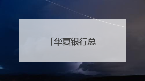 华夏银行总行办公大楼主体结构封顶