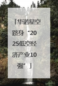华诺星空跻身“2025低空经济产业10强”