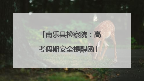 南乐县检察院:高考假期安全提醒函