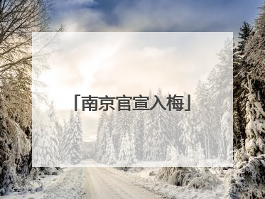 南京官宣入梅