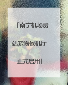 南宁机场货站宠物候机厅正式启用