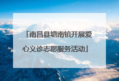 南昌县塘南镇开展爱心义诊志愿服务活动