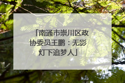 南通市崇川区政协委员王鹏：无影灯下追梦人