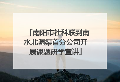 南阳市社科联到南水北调渠首分公司开展课题研学宣讲