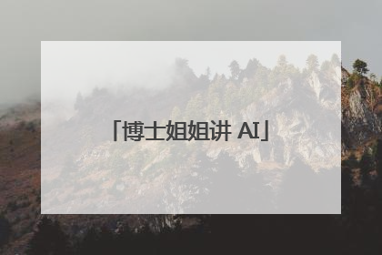 博士姐姐讲 AI