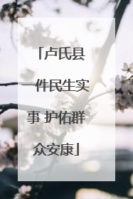 卢氏县 一件民生实事 护佑群众安康