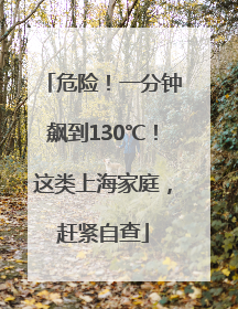 危险！一分钟飙到130℃！这类上海家庭，赶紧自查