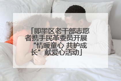 即墨区老干部志愿者携手民革委员开展“情暖童心 共护成长”献爱心活动