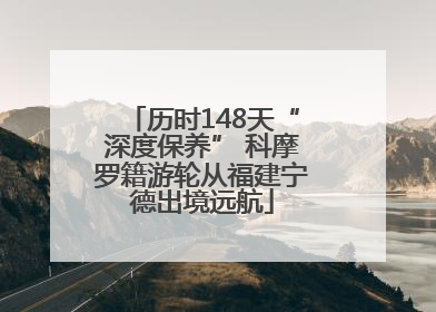 历时148天“深度保养” 科摩罗籍游轮从福建宁德出境远航