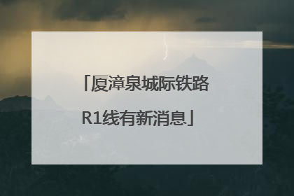厦漳泉城际铁路R1线有新消息