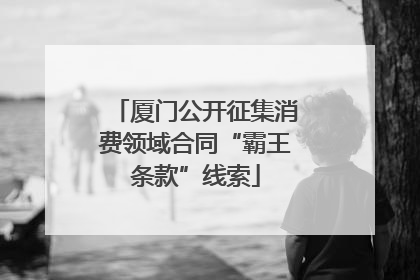 厦门公开征集消费领域合同“霸王条款”线索