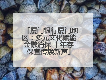 厦门银行厦门地区：多元文化赋能金融消保 十年存保宣传焕新声
