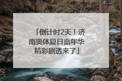 倒计时2天！济南奥体夏日嘉年华精彩剧透来了