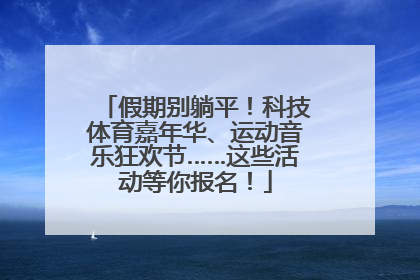 假期别躺平！科技体育嘉年华、运动音乐狂欢节……这些活动等你报名！
