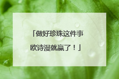 做好珍珠这件事 欧诗漫就赢了！