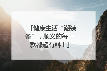 健康生活“潮装备”，顺义的每一款都超有料！