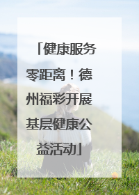 健康服务零距离！德州福彩开展基层健康公益活动