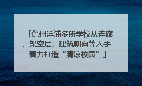 儋州洋浦多所学校从连廊、架空层、建筑朝向等入手 着力打造“清凉校园”