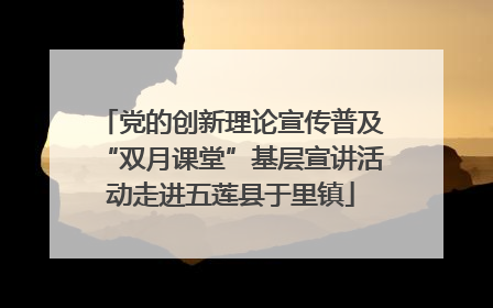 党的创新理论宣传普及“双月课堂”基层宣讲活动走进五莲县于里镇