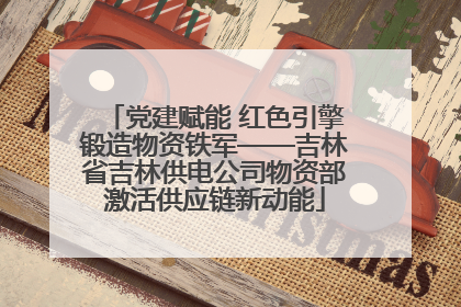 党建赋能 红色引擎锻造物资铁军——吉林省吉林供电公司物资部激活供应链新动能