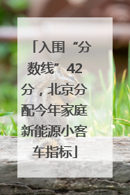 入围“分数线”42分，北京分配今年家庭新能源小客车指标