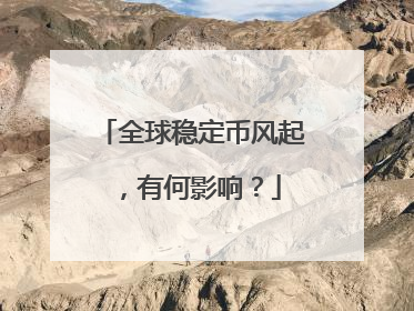 全球稳定币风起，有何影响？