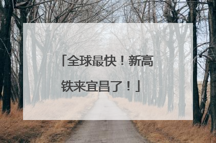全球最快！新高铁来宜昌了！