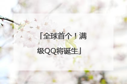 全球首个！满级QQ将诞生