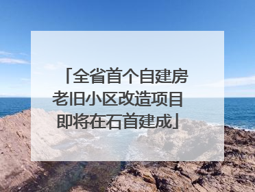 全省首个自建房老旧小区改造项目即将在石首建成