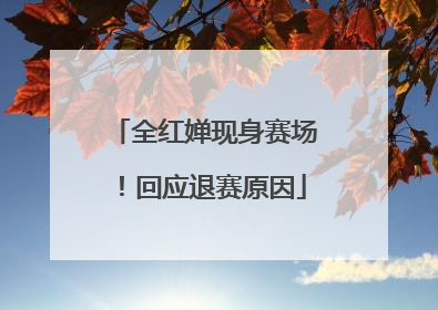 全红婵现身赛场！回应退赛原因