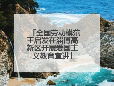 全国劳动模范王启发在淄博高新区开展爱国主义教育宣讲