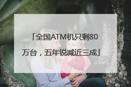 全国ATM机只剩80万台，五年锐减近三成